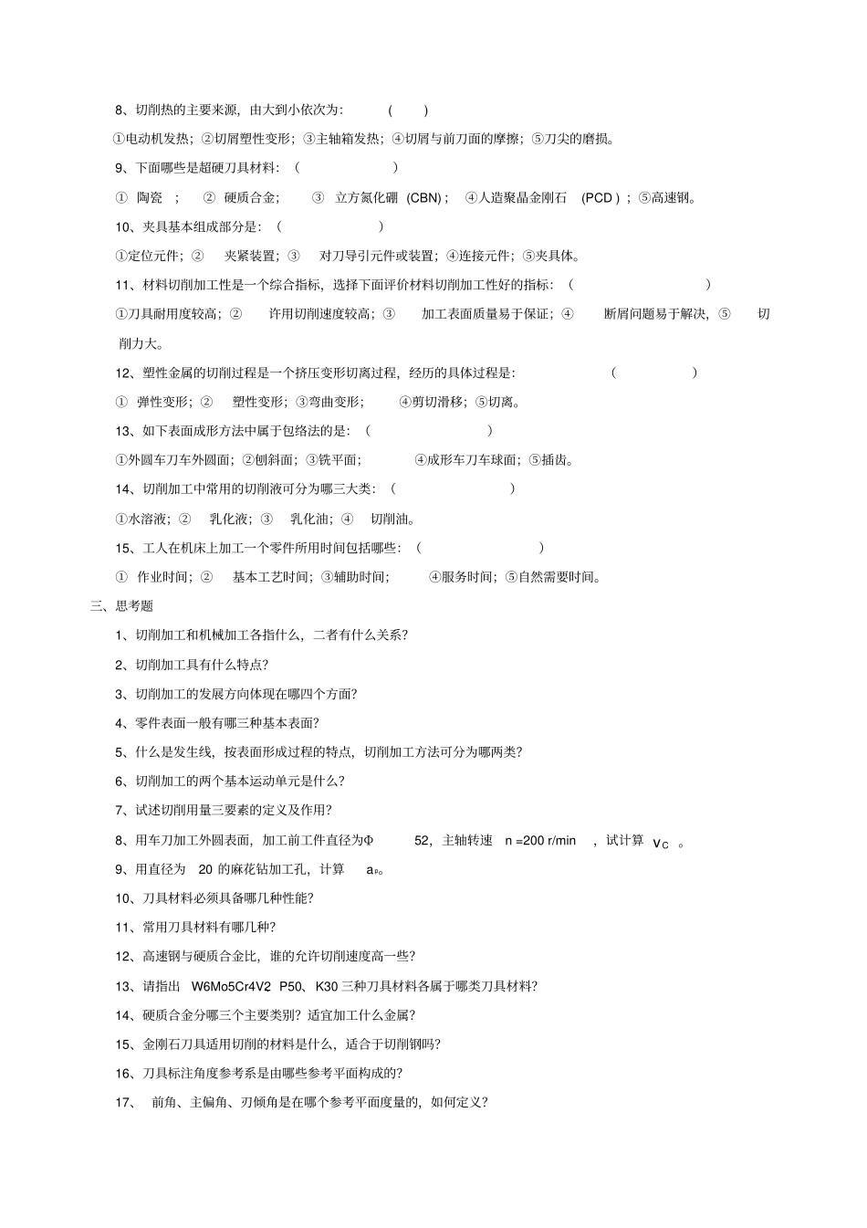 机械制造加工考试习题含答案_第3页