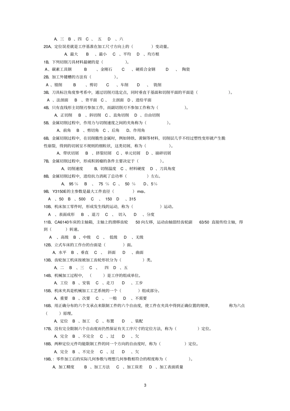 机械制造基础B复习题_第3页