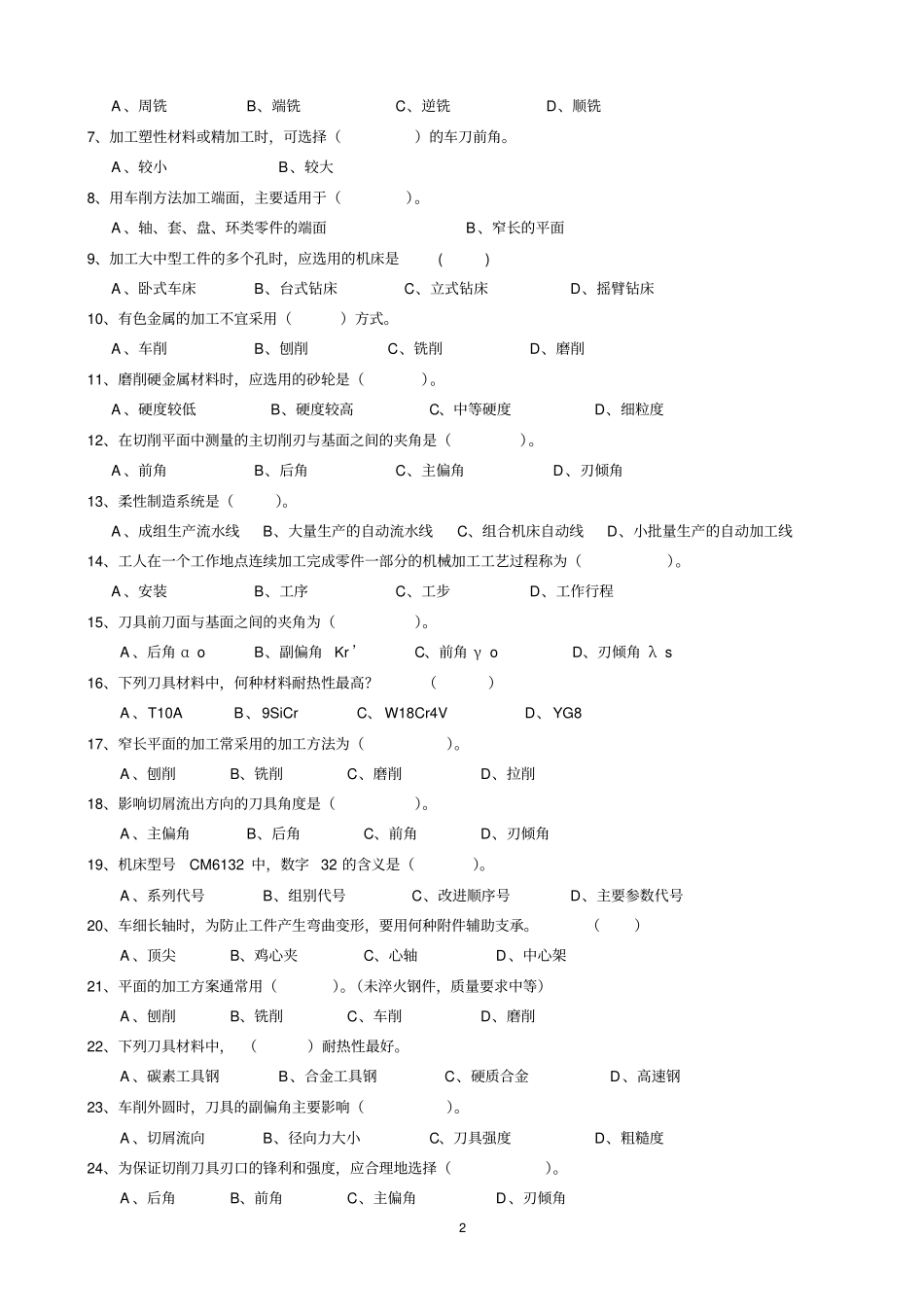 机械制造基础习题集机械加工工艺基础习题与答案20111030_第2页
