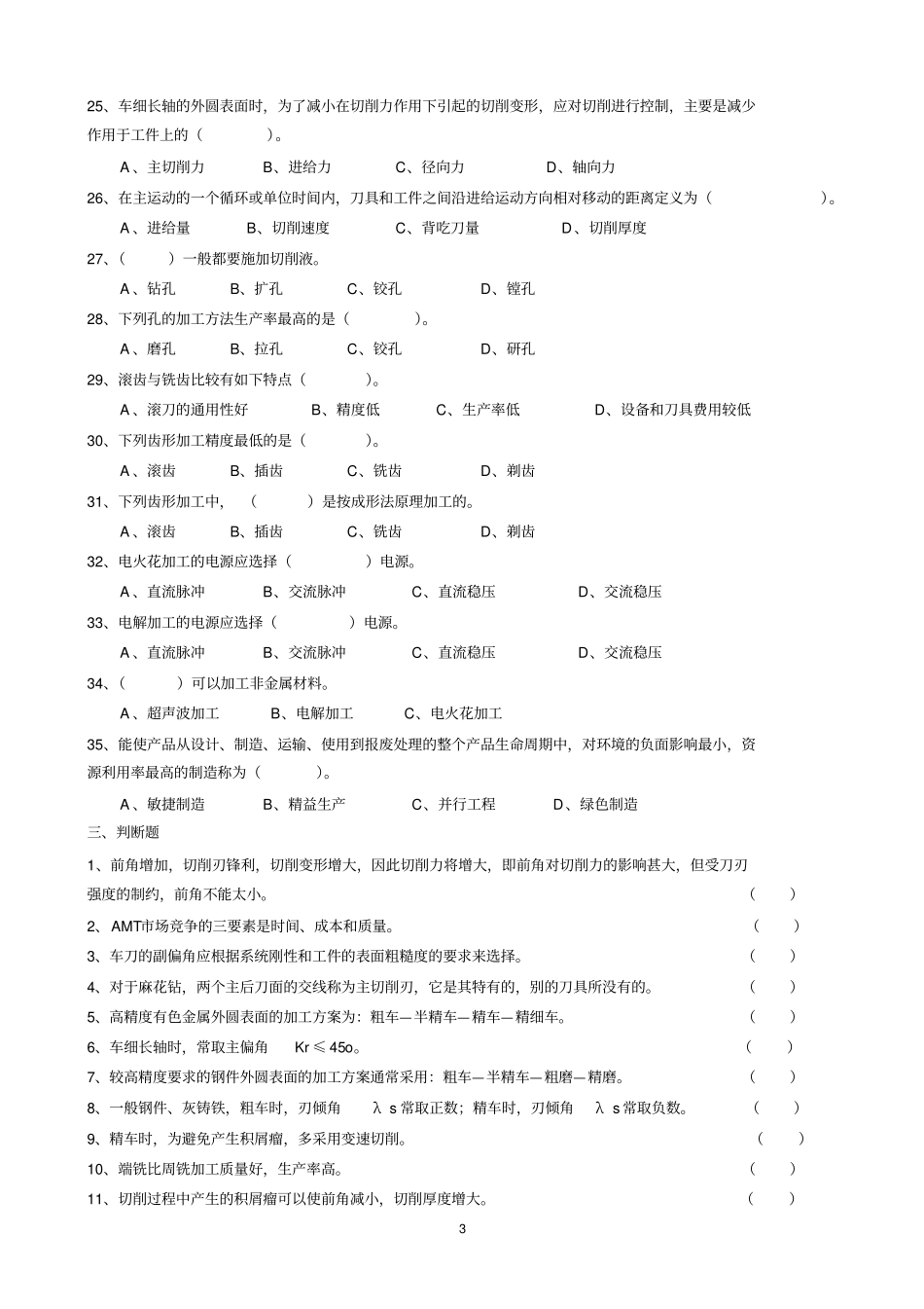 机械制造基础习题集机械加工工艺基础习题与答案20111030_第3页