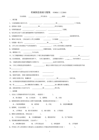 机械制造基础习题集机械加工工艺基础习题与答案20111030