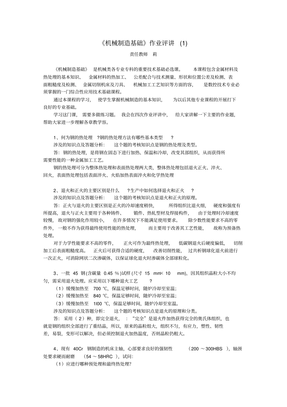 机械制造基础作业评讲_第1页