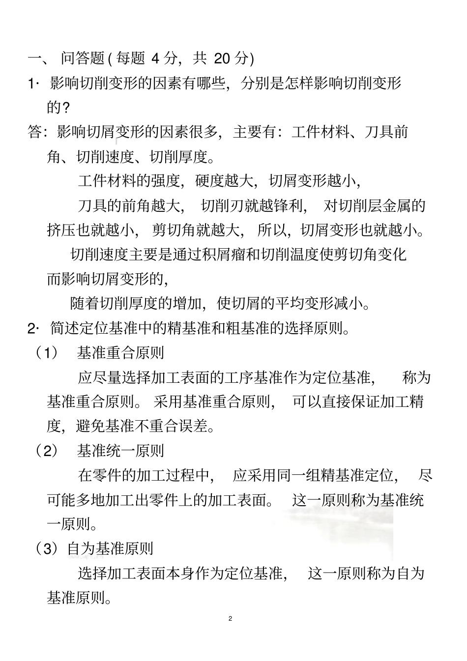 机械制造基础作业1及答案_第2页