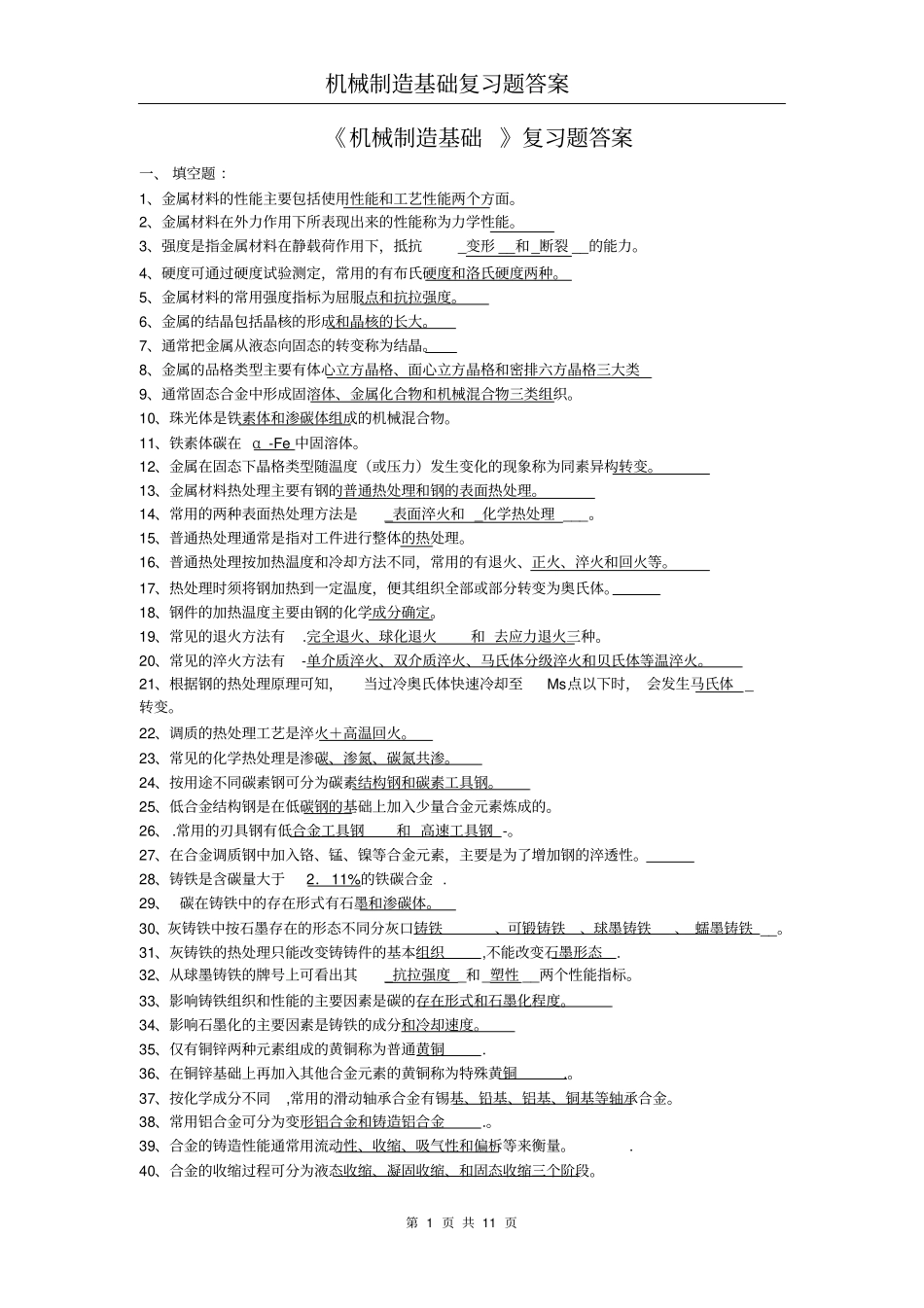 机械制造基础复习题答案资料_第1页