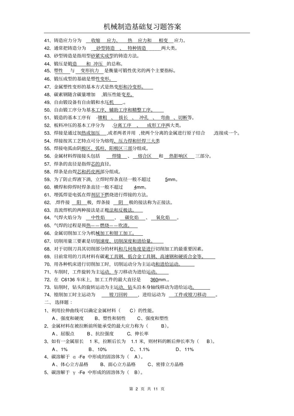 机械制造基础复习题答案资料_第2页