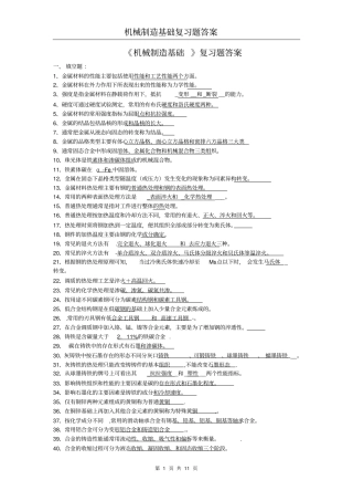 机械制造基础复习题答案资料