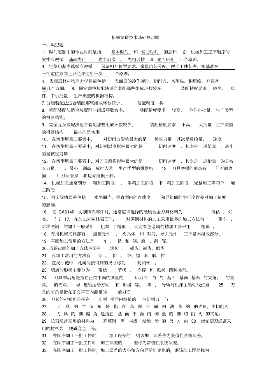 机械制造基础复习题_第1页