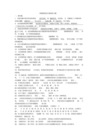 机械制造基础复习题