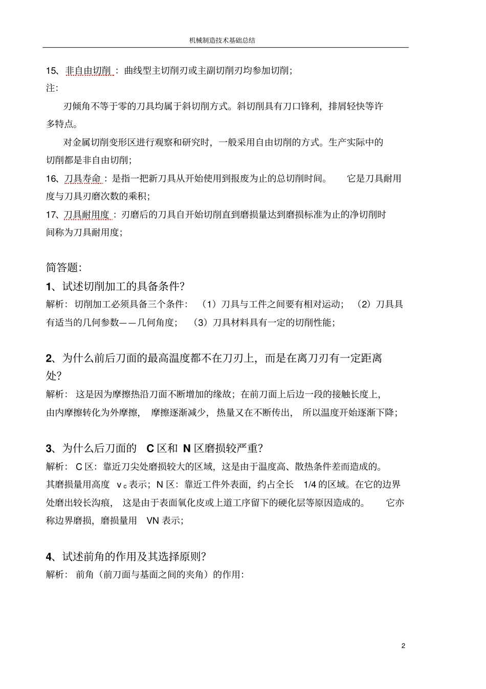 机械制造基础总结资料_第2页
