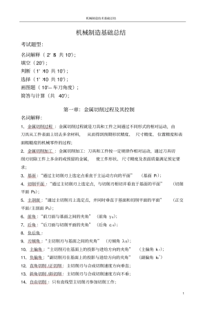 机械制造基础总结资料