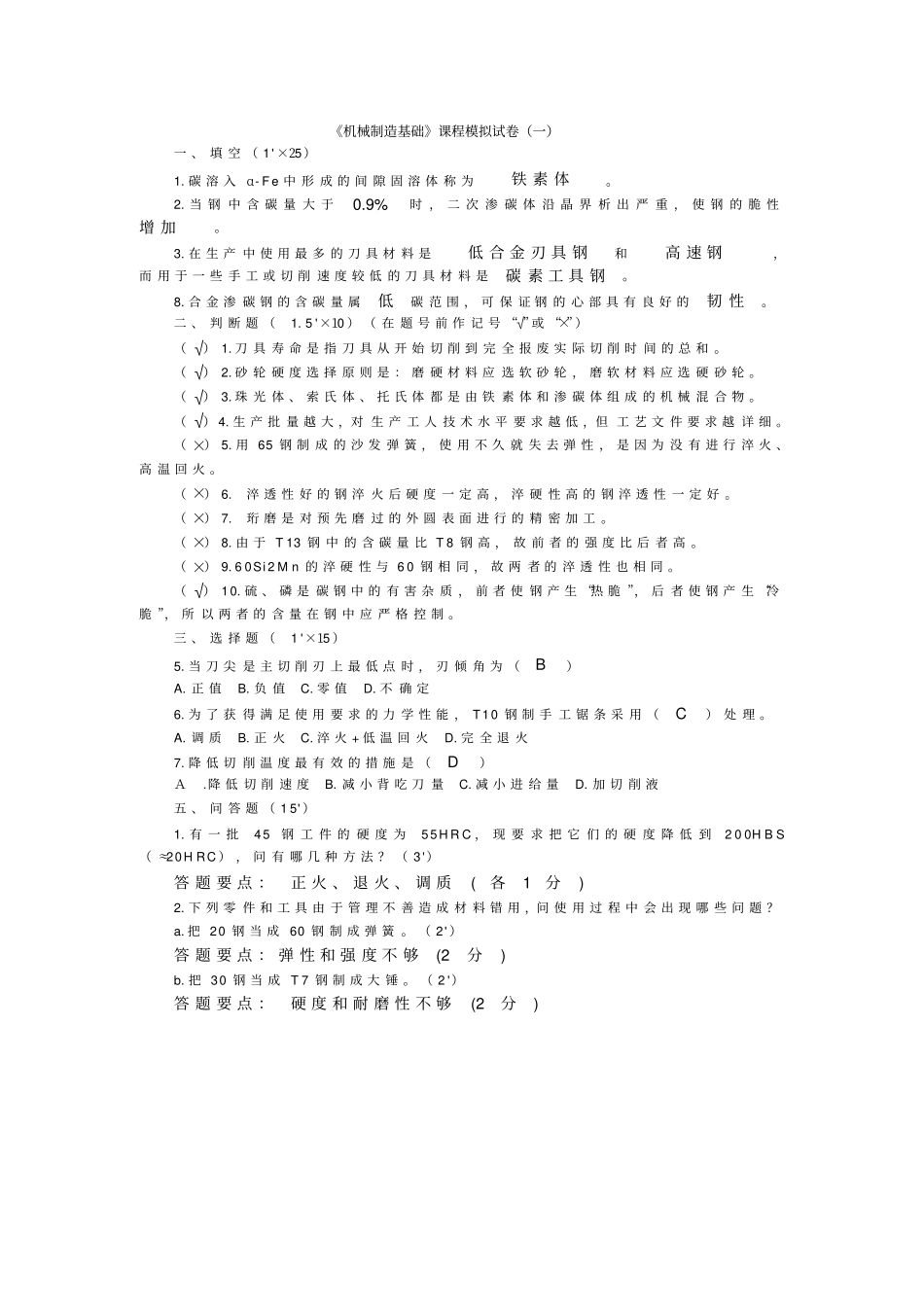 机械制造基础模拟试题及答案分析_第1页