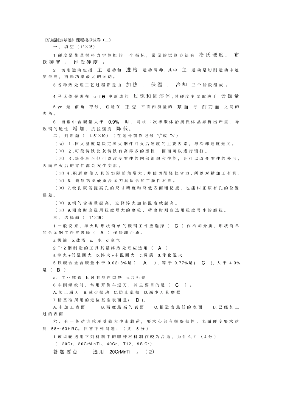 机械制造基础模拟试题及答案分析_第2页