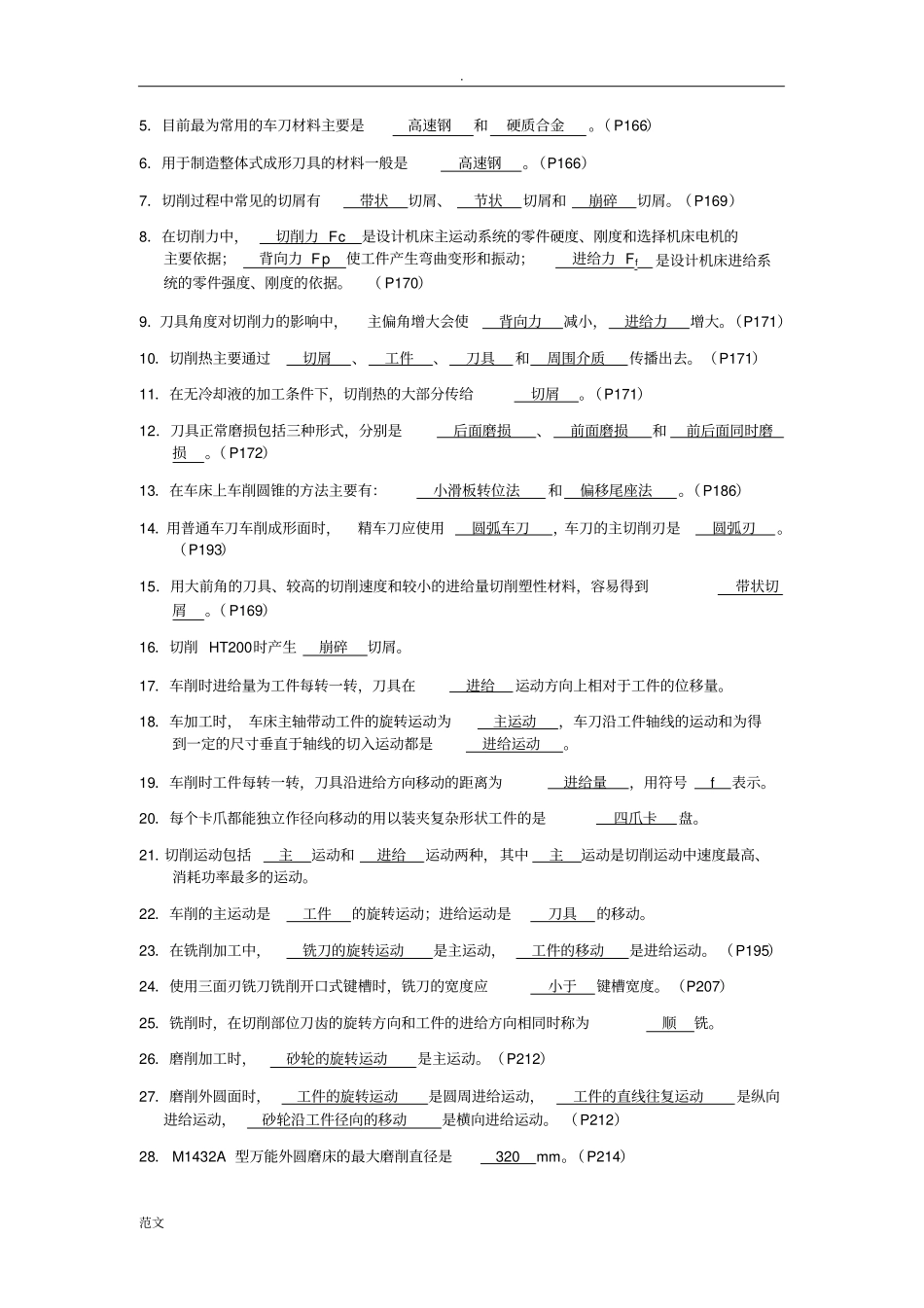 机械制造基础第六至九章答案_第2页