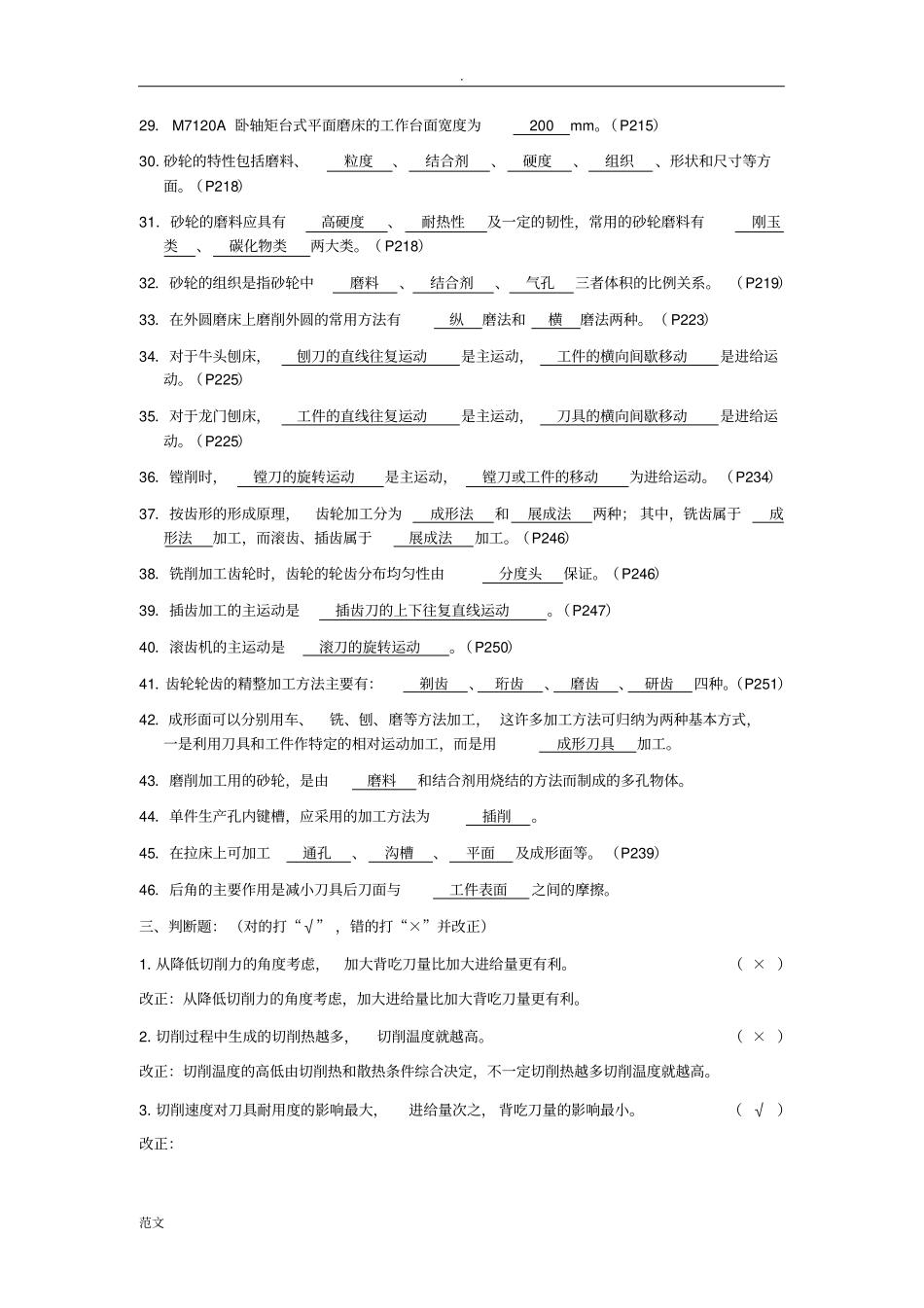 机械制造基础第六至九章答案_第3页