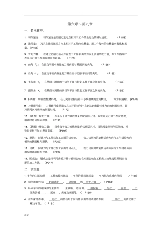 机械制造基础第六至九章答案