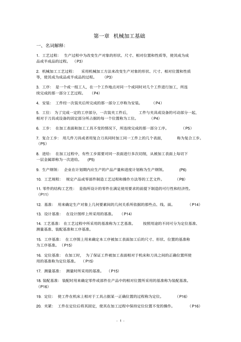 机械制造基础答案_第1页