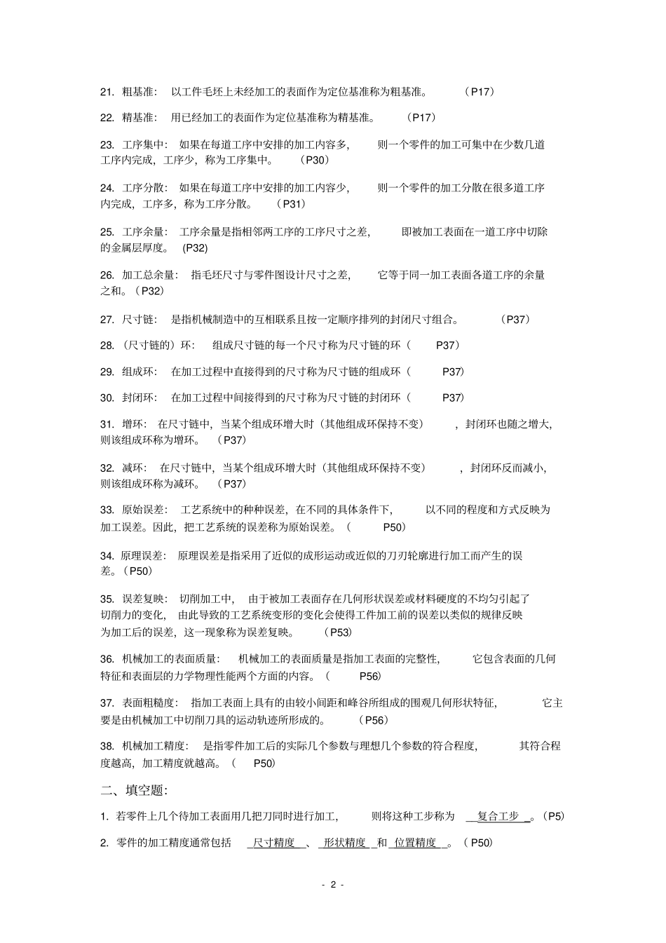 机械制造基础答案_第2页