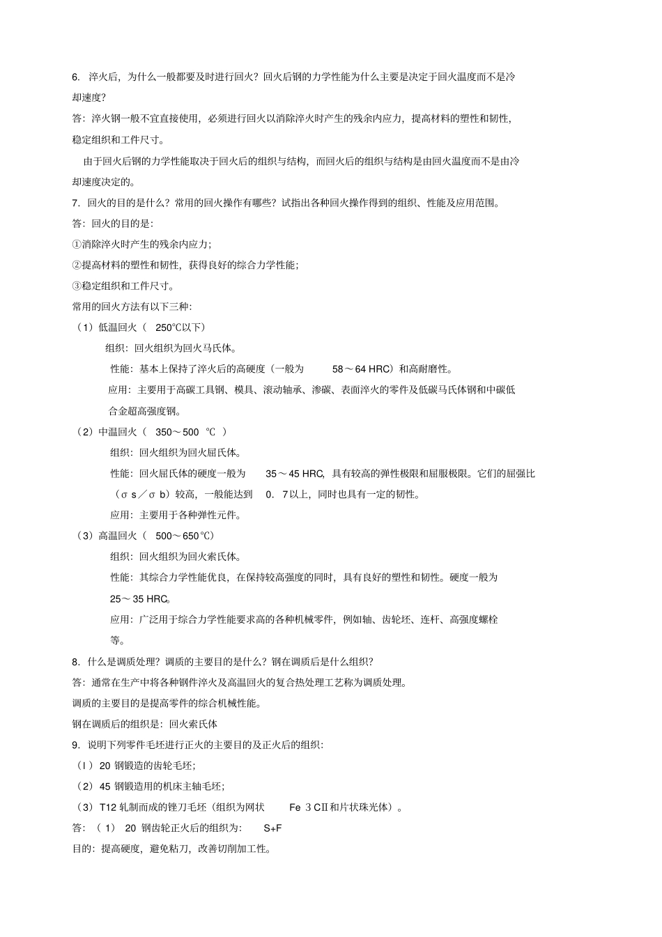 机械制造基础简答题答案_第2页