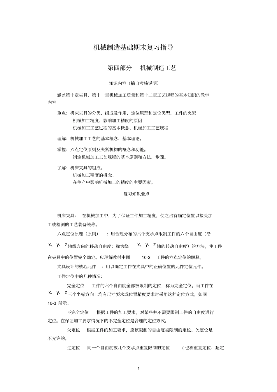 机械制造基础期末复习指导_第1页