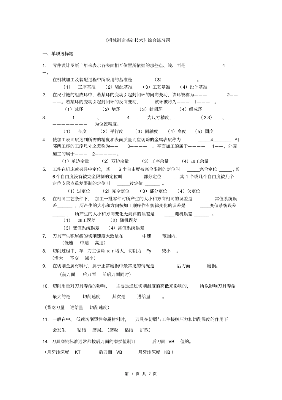 机械制造基础综合练习题答案仅供参考_第1页