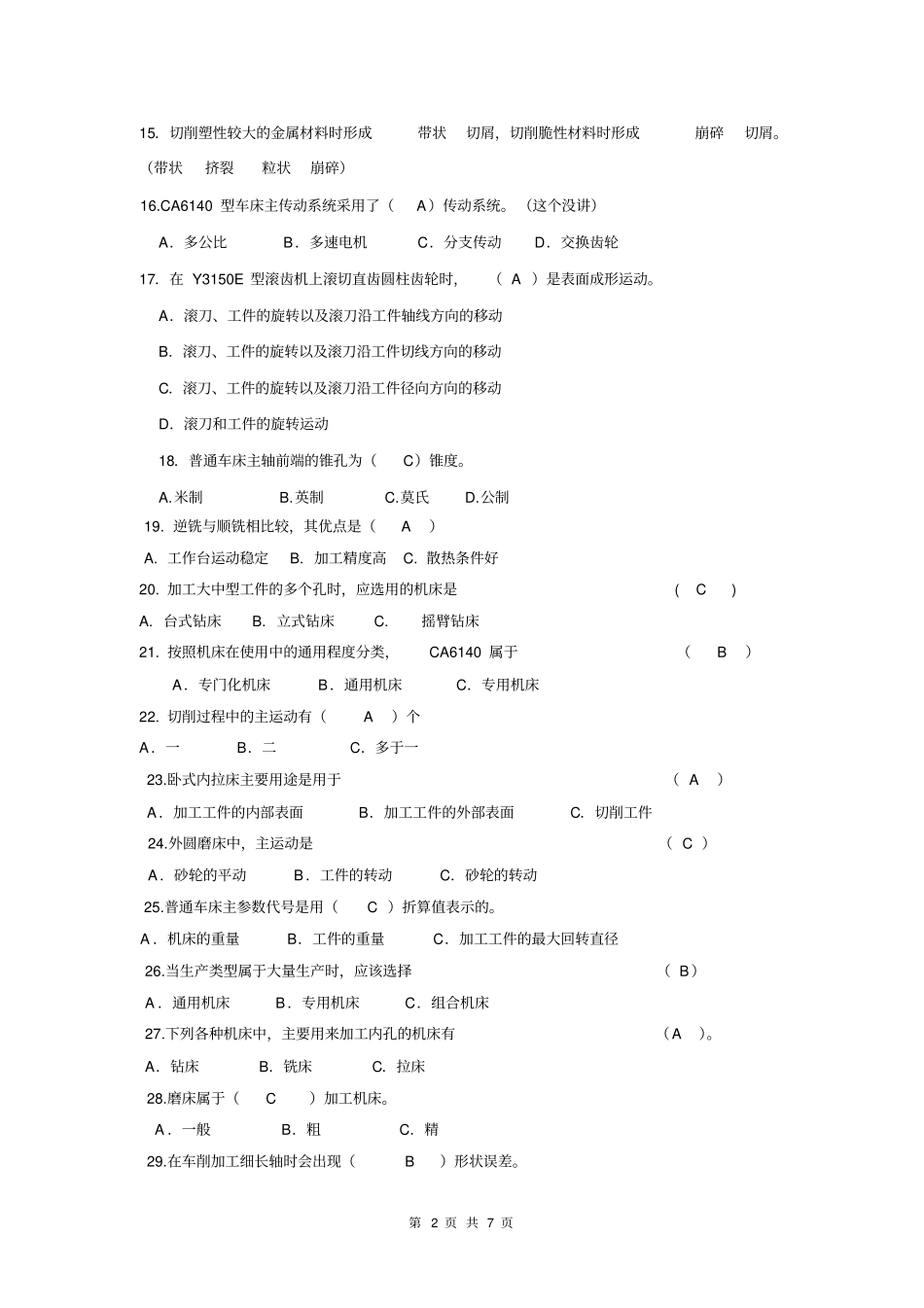 机械制造基础综合练习题答案仅供参考_第2页