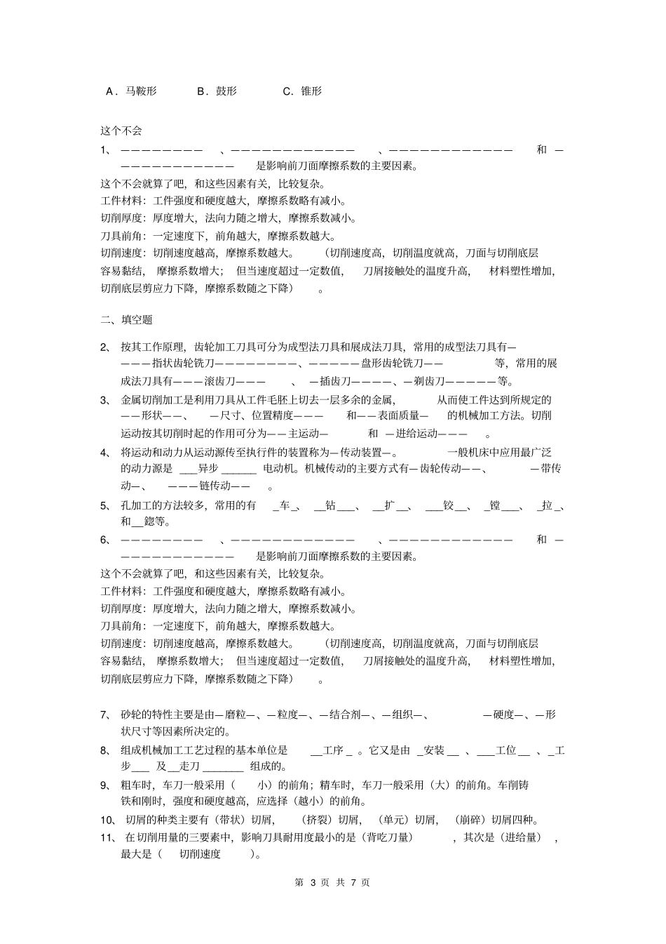 机械制造基础综合练习题答案仅供参考_第3页
