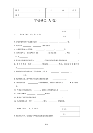 机械制造基础试题及答案31854