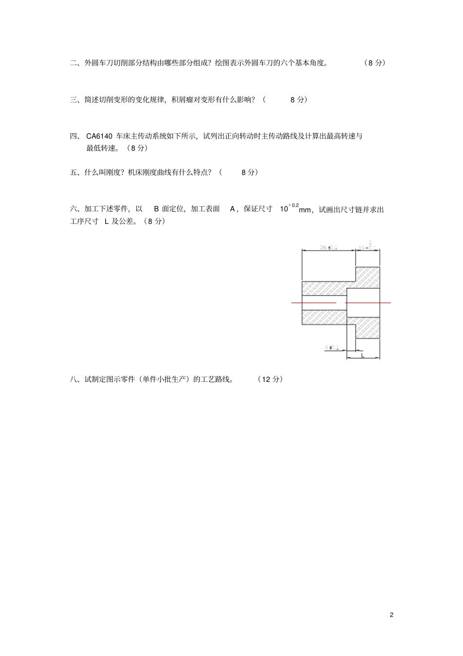 机械制造基础试题及答案汇总_第2页