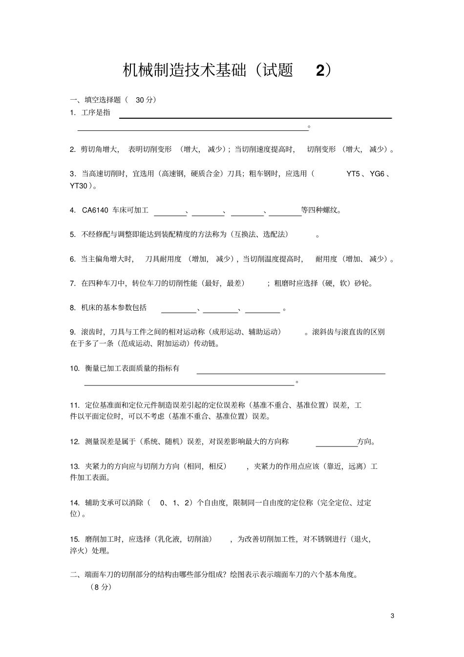机械制造基础试题及答案汇总_第3页