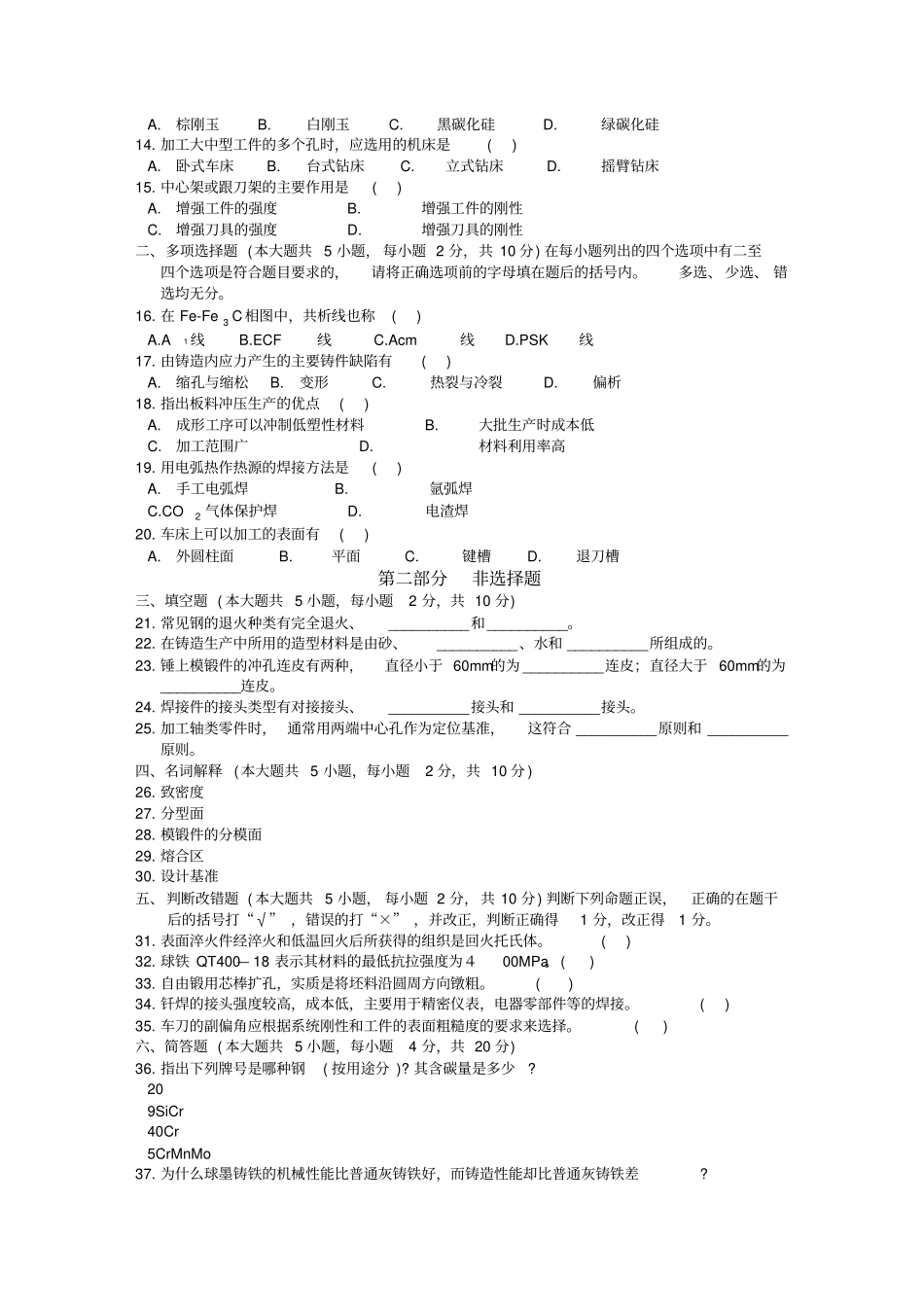 机械制造基础试题汇编_第2页