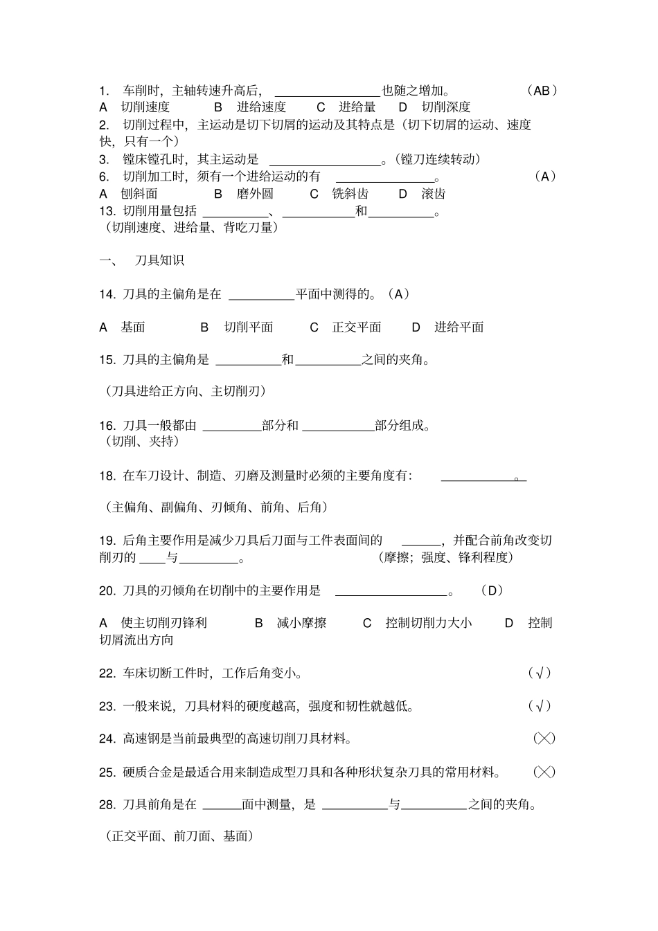 机械制造基础试题库及答案排版很好_第1页