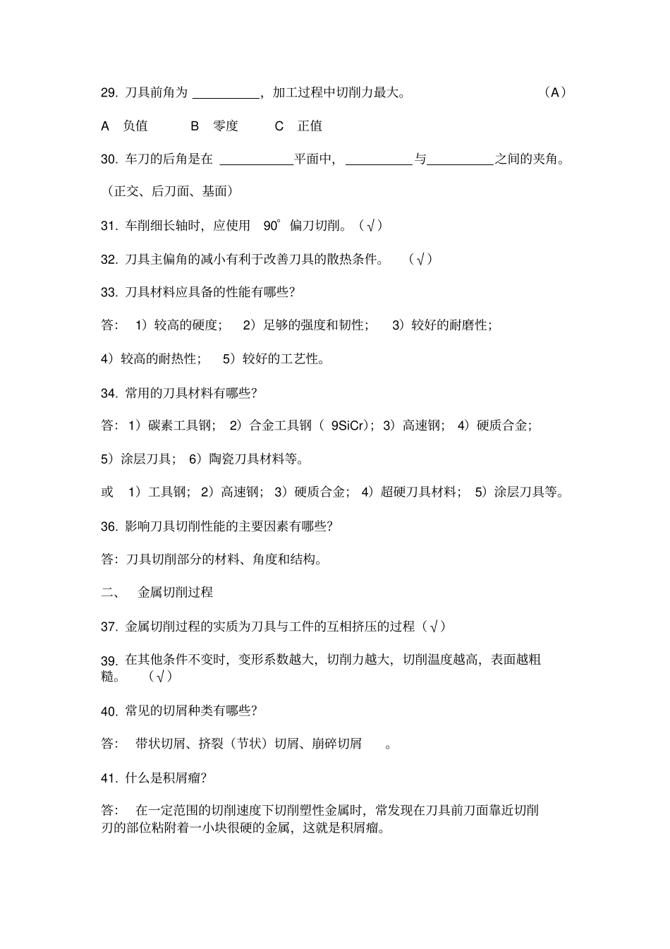 机械制造基础试题库及答案排版很好_第2页