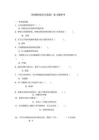 机械制造复习参考