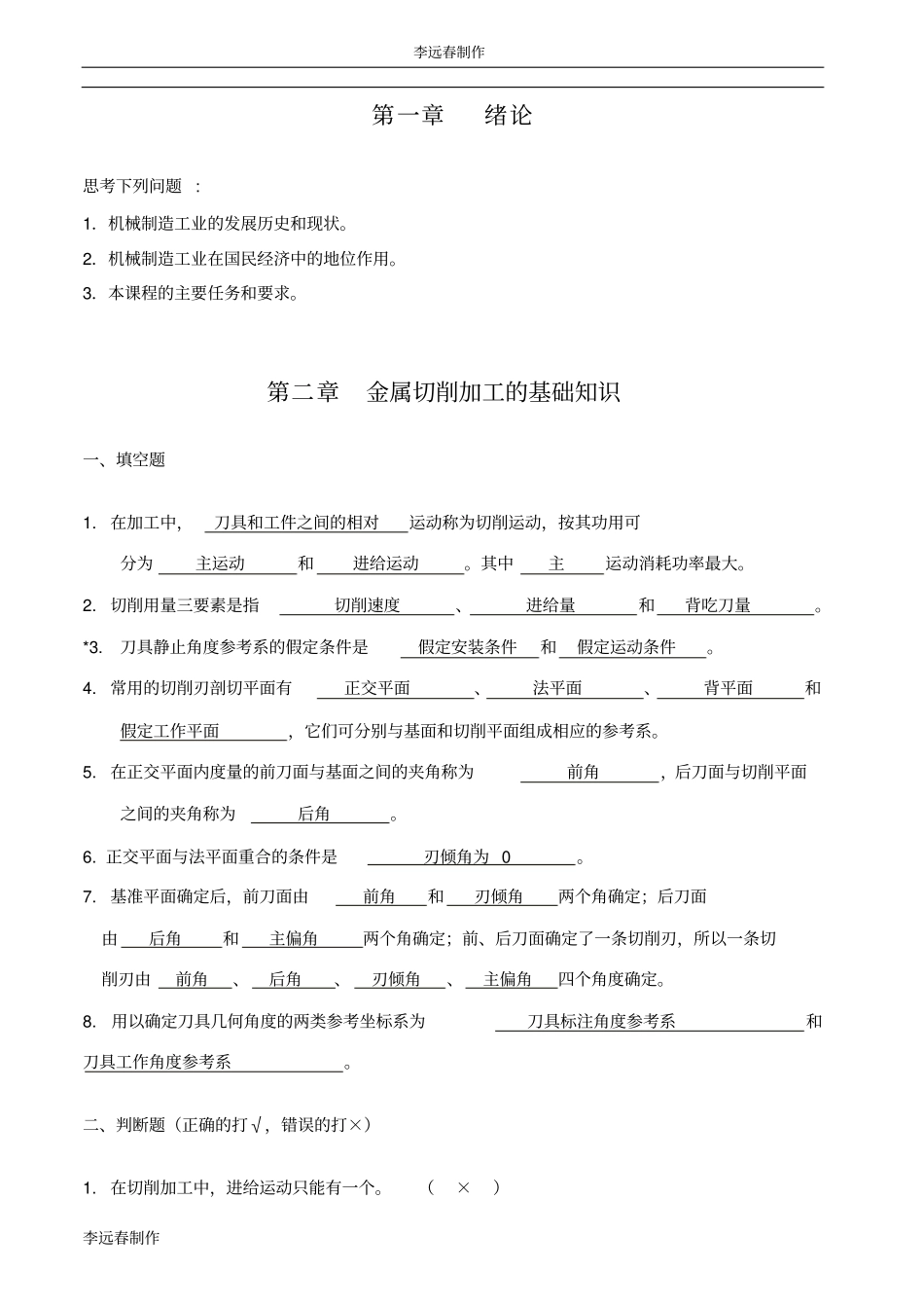 机械制造工程学习题及答案_超级完整_第1页