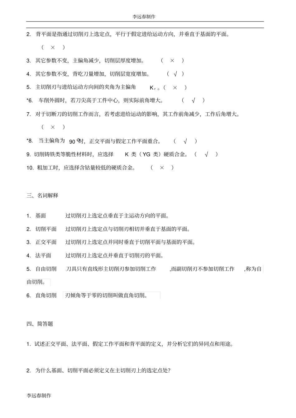 机械制造工程学习题及答案_超级完整_第2页