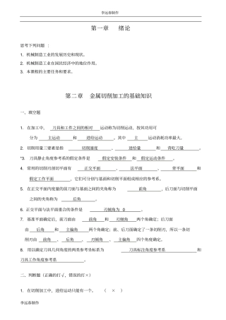 机械制造工程学习题及答案_超级完整