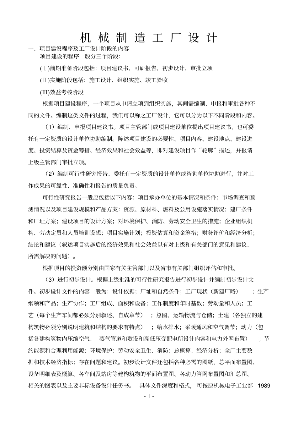 机械制造工厂设计规范_第1页