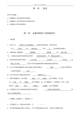 机械制造工程学习题及答案超级完整资料