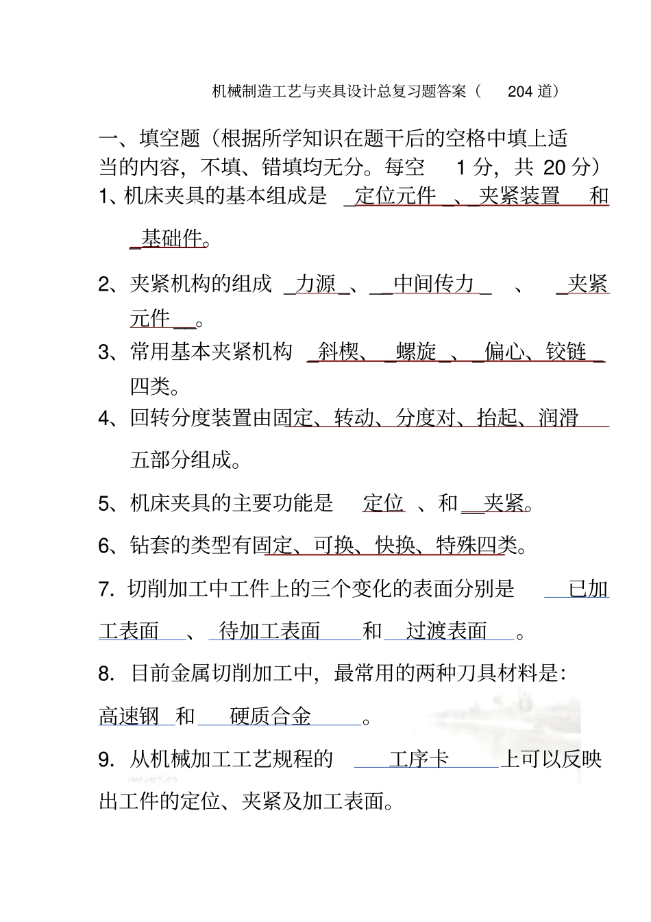 机械制造工艺与工装总复习题答案汇总_第2页