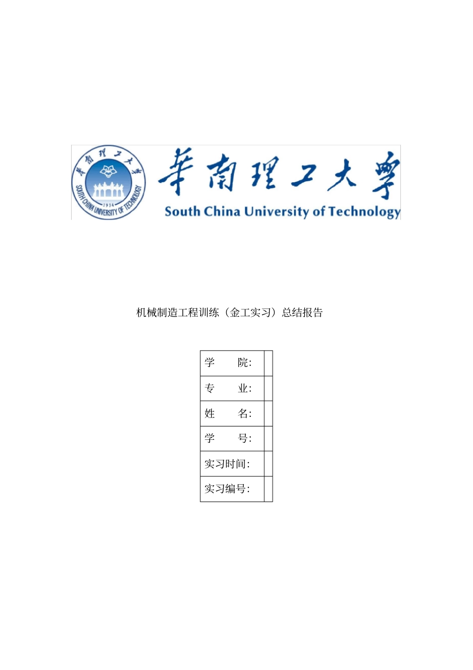 机械制造工程训练总结报告_第1页