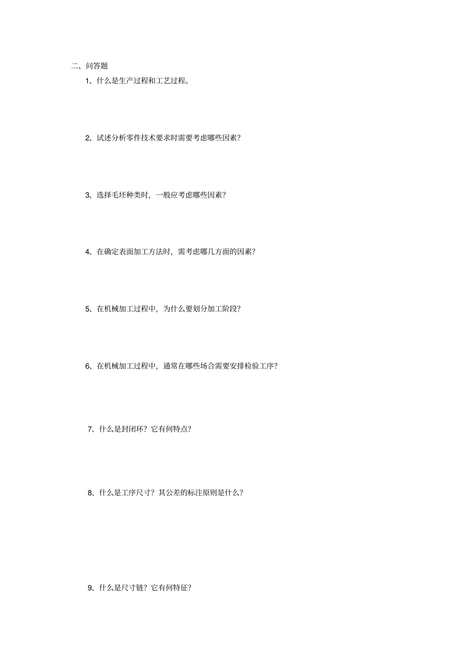 机械制造工艺习题1_第2页