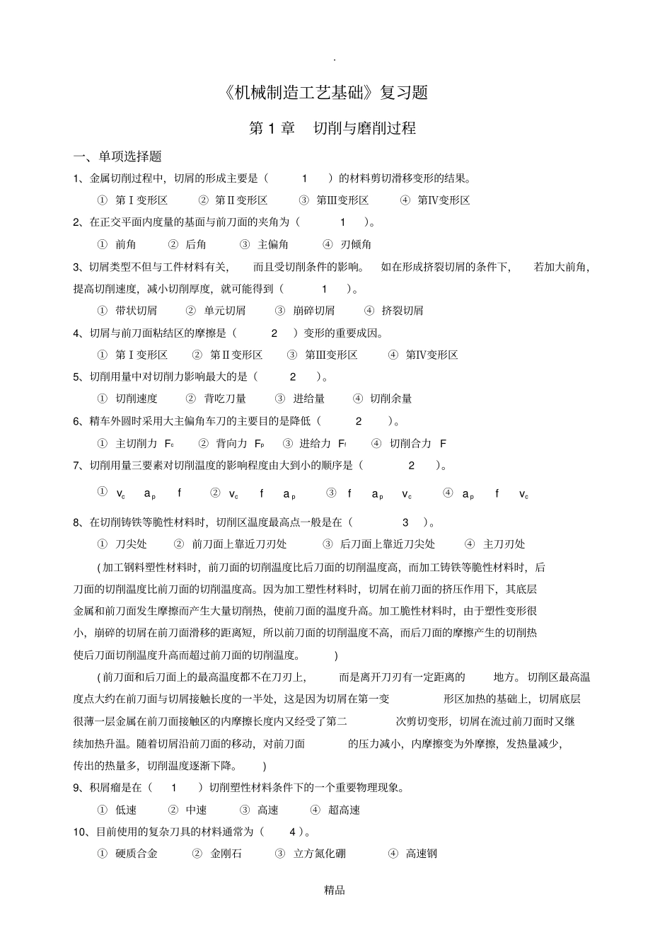 机械制造工艺基础复习题及答案_第1页