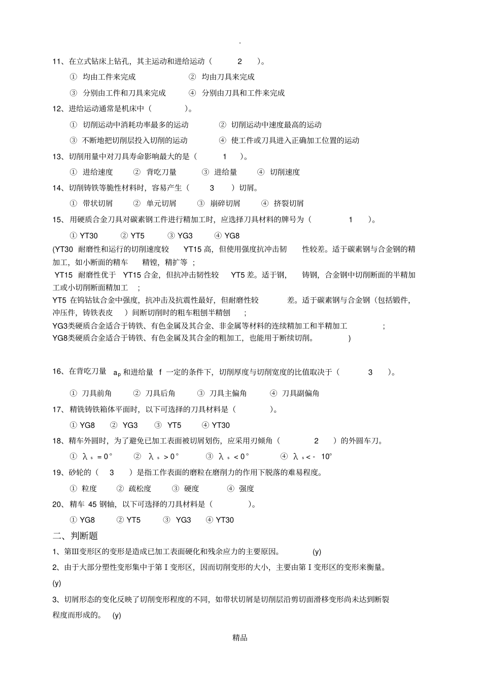 机械制造工艺基础复习题及答案_第2页