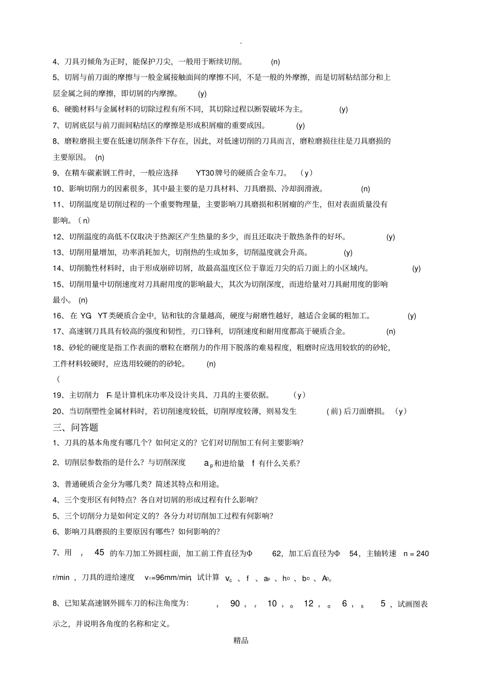 机械制造工艺基础复习题及答案_第3页