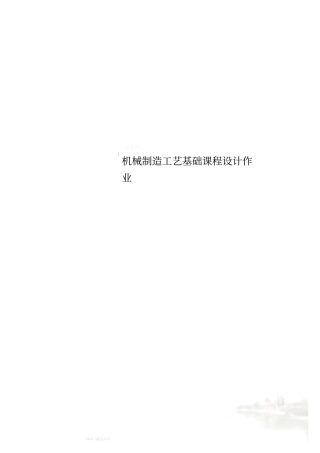 机械制造工艺基础课程设计作业