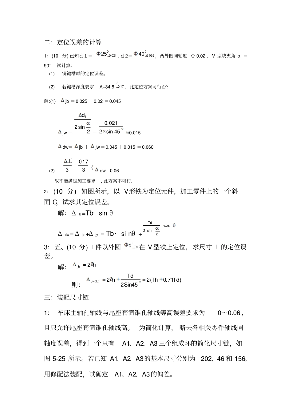 机械制造工艺学三种计算题_第3页