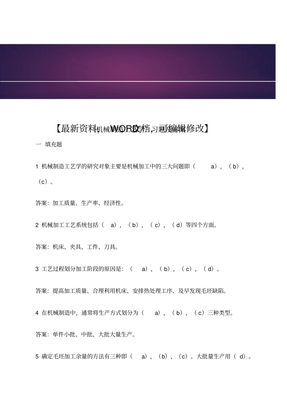 机械制造工艺学习题及答案模拟资料_第1页