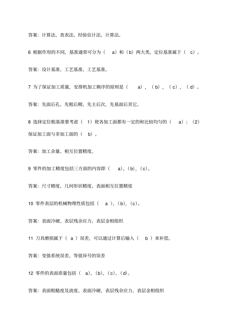 机械制造工艺学习题及答案模拟资料_第2页