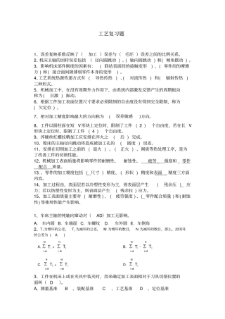 机械制造工艺复习题含答案