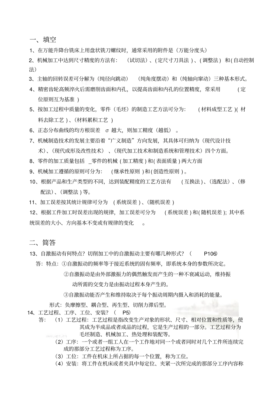 机械制造工艺学习题汇总_第2页